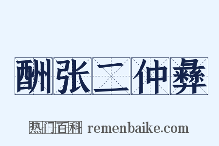 酬张二仲彝是什么意思的图片